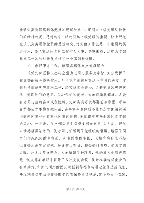 烟草专卖局离退休党支部先进事迹材料.docx