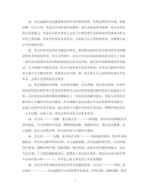 2023年毕业生论文指导老师评语.docx