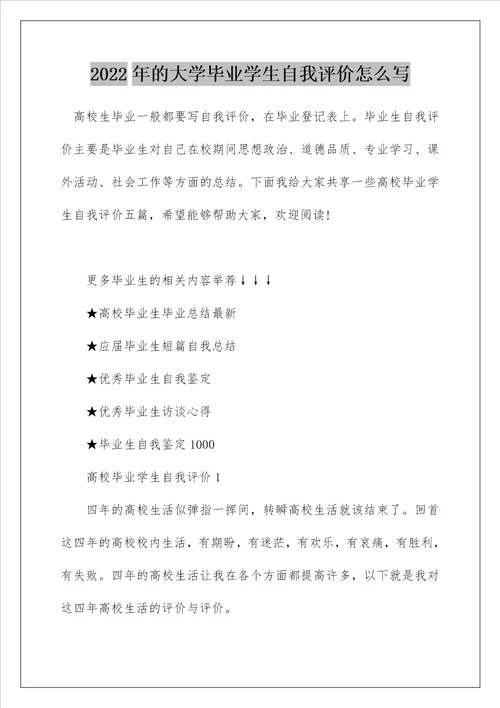 2022年的大学毕业学生自我评价怎么写