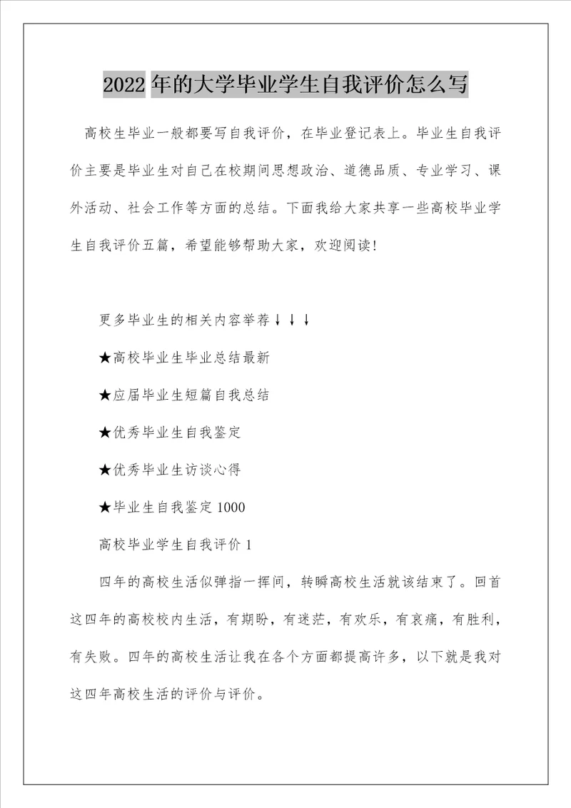 2022年的大学毕业学生自我评价怎么写
