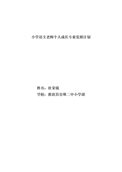 小学语文教师个人成长专业发展规划方案