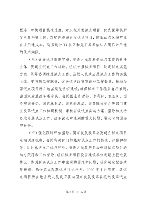 贫困地区水电矿产资源开发试点方案.docx