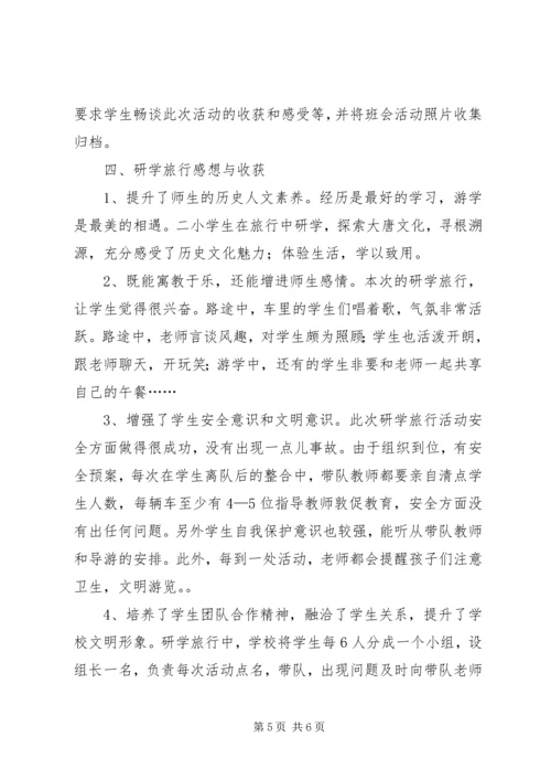 唐店小学研学旅行活动调研报告 (2).docx