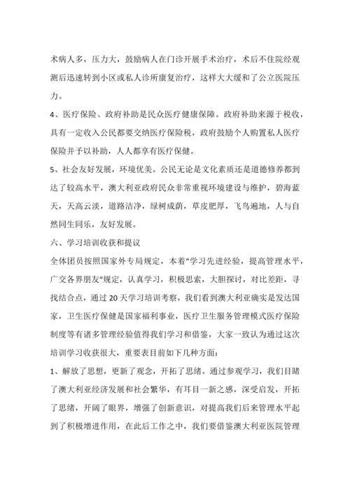 医院管理培训班赴澳学习总结报告.docx