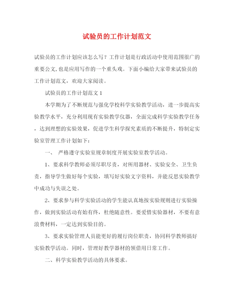 精编之试验员的工作计划范文2).docx