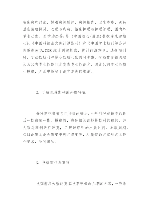 医学论文发表五大技巧.docx