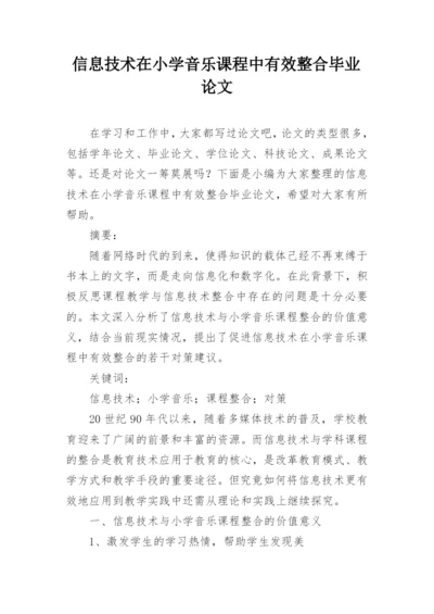 信息技术在小学音乐课程中有效整合毕业论文.docx