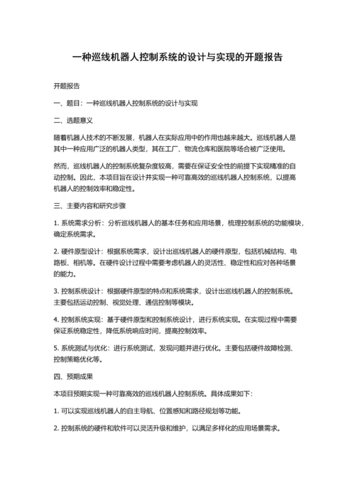 一种巡线机器人控制系统的设计与实现的开题报告.docx