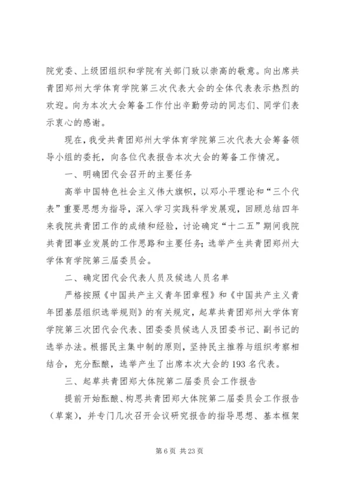 团代会筹备情况报告.docx