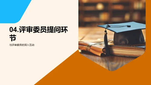 硕士答辩：学术之旅