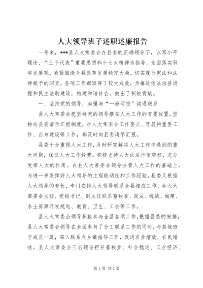 人大领导班子述职述廉报告精编.docx