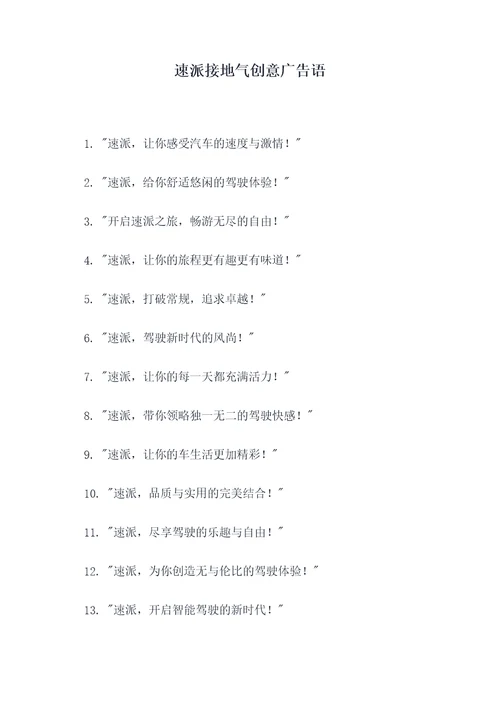 速派接地气创意广告语