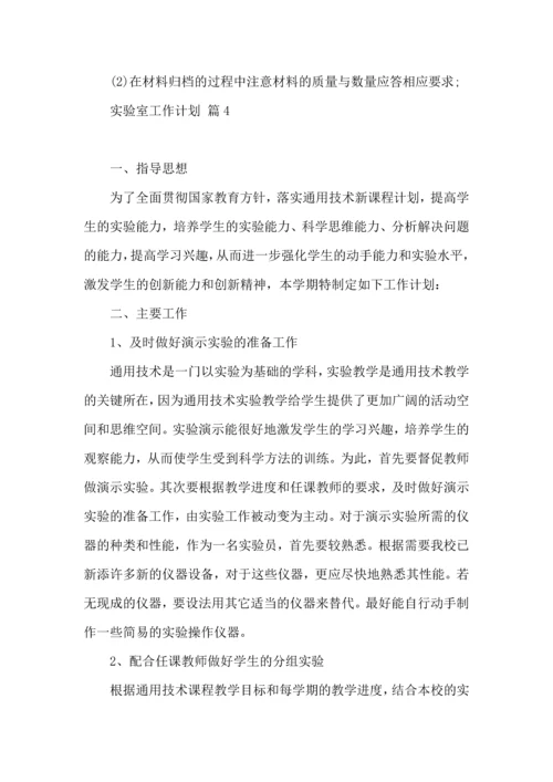 有关实验室工作计划4篇.docx