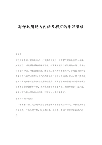 写作运用能力内涵及相应的学习策略.docx