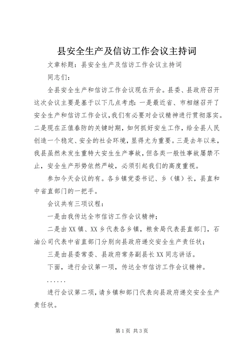 县安全生产及信访工作会议主持词.docx