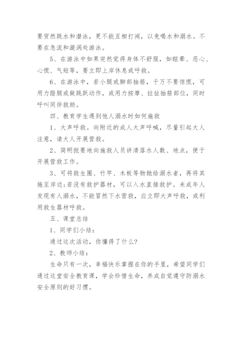 初中生防溺水主题班会教案.docx