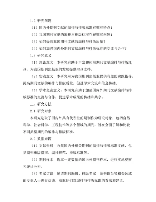 期刊文献的编排与排版标准研究