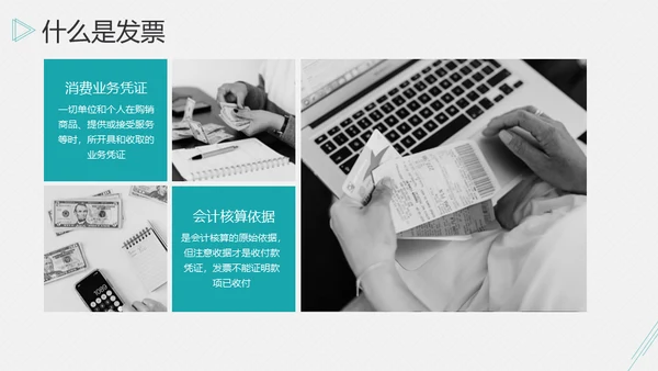 账务报销开票发票流程通用PPT课件