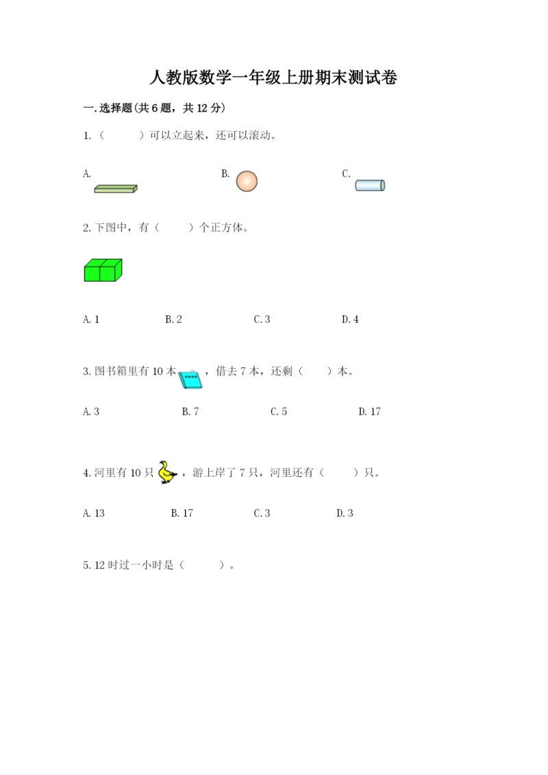 人教版数学一年级上册期末测试卷精品（夺冠系列）.docx