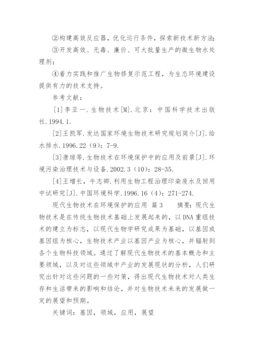 现代生物技术在环境保护的应用论文.docx