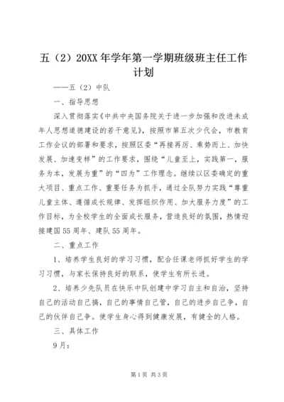 五某年学年第一学期班级班主任工作计划.docx