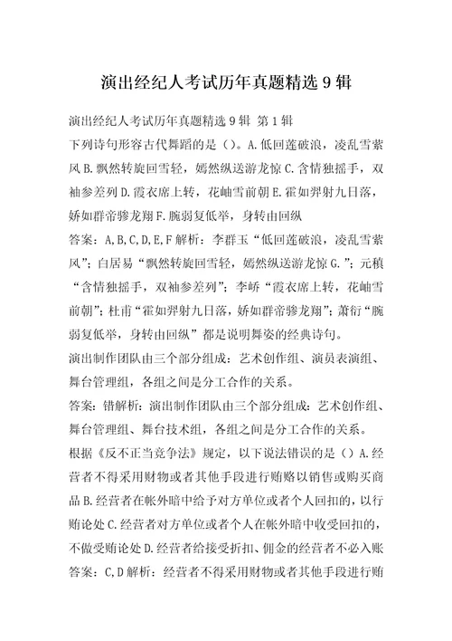 演出经纪人考试历年真题精选9辑