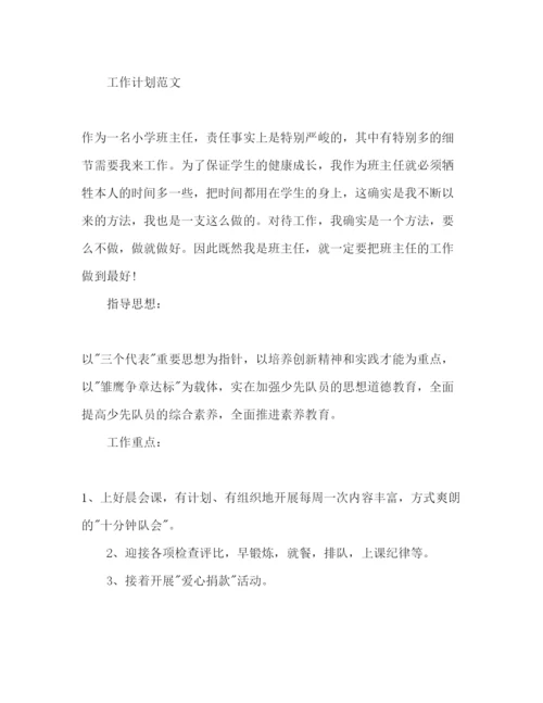 精编小学班主任工作参考计划范文1000字.docx