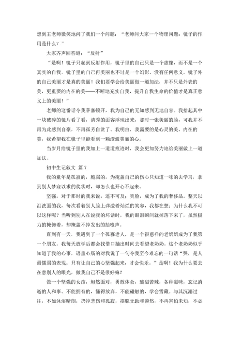 初中生记叙文11篇.docx
