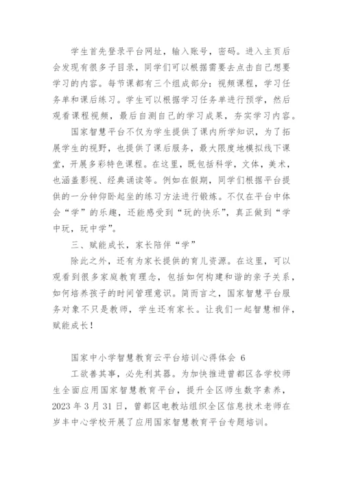 国家中小学智慧教育云平台培训心得体会.docx