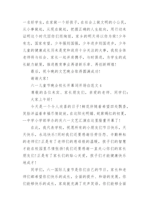 六一儿童节晚会校长开幕词开场白范文5篇.docx