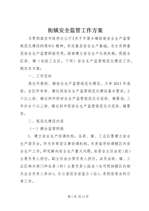 街镇安全监管工作方案.docx