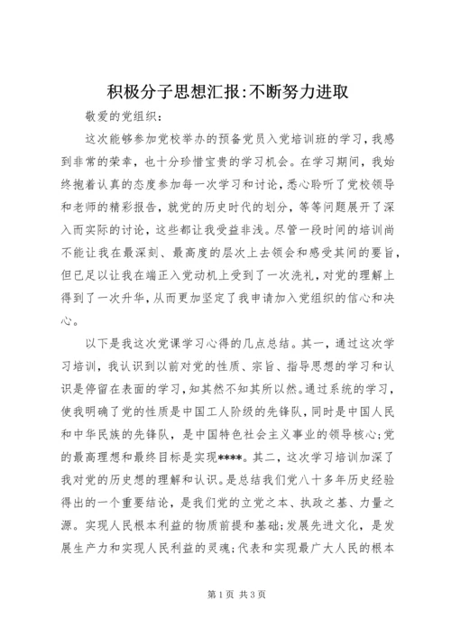 积极分子思想汇报-不断努力进取.docx