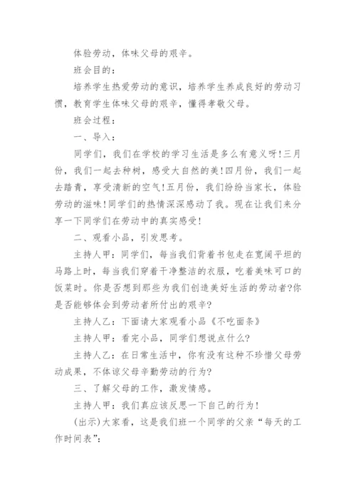 班主任劳动教育主题班会教案.docx