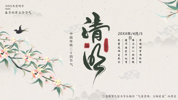 清明节知识清明节气清明扫墓清明习俗清明养生PPT