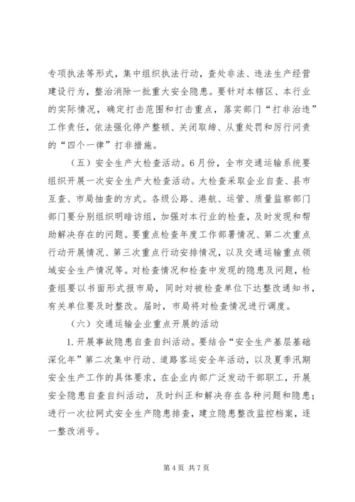 交通系统安全生产月活动方案.docx