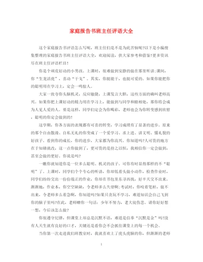 2023年家庭报告书班主任评语大全2.docx