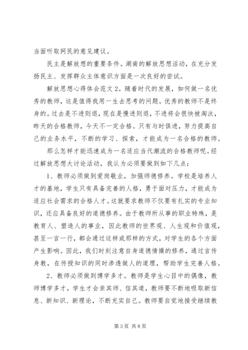解放思想心得体会3篇.docx