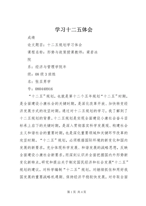 学习十二五体会 (3).docx