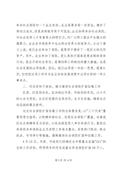 区长在全区社会保险扩面征缴工作动员大会上的讲话(1).docx
