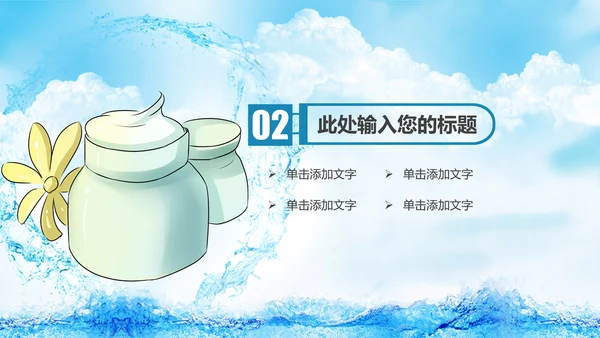 清新美容护肤品补水面膜PPT模板