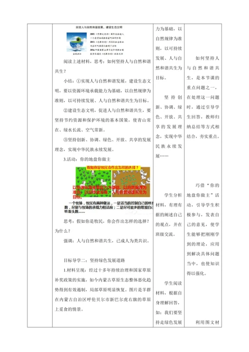 【核心素养目标】6.2 共筑生命家园 教案（表格式）