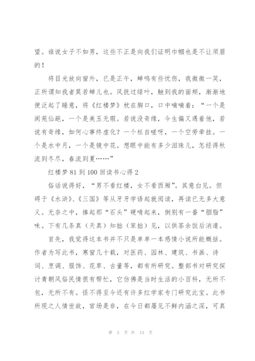 红楼梦名著81到100回读书心得5篇.docx