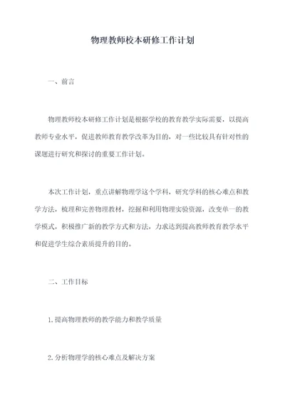 物理教师校本研修工作计划