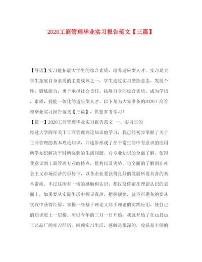 精编工商管理毕业实习报告范文【三篇】.docx