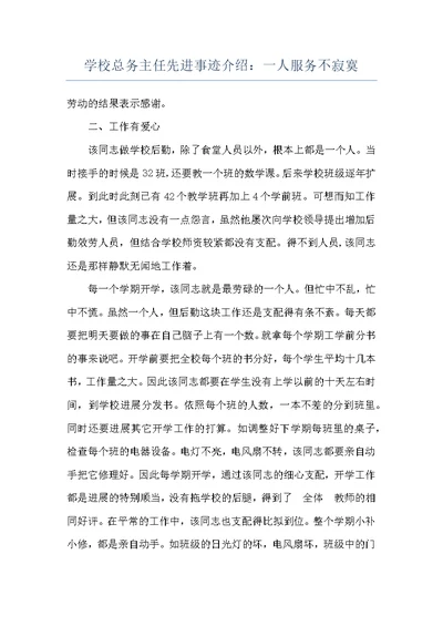 学校总务主任先进事迹介绍：一人服务不寂寞