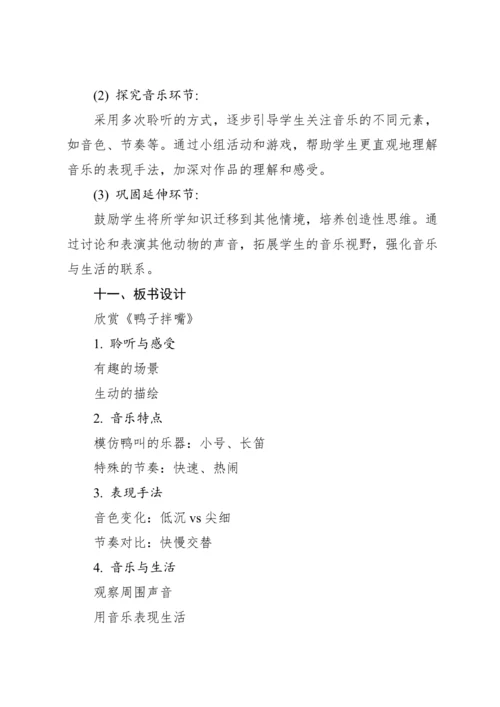 【人教版】（2012）音乐二年级上册4.2 欣赏 鸭子拌嘴（片段） 教案