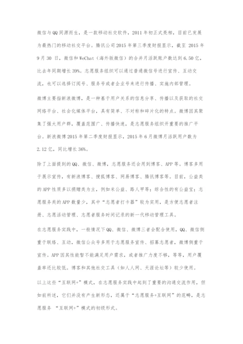 志愿服务与互联网+结合模式探究.docx