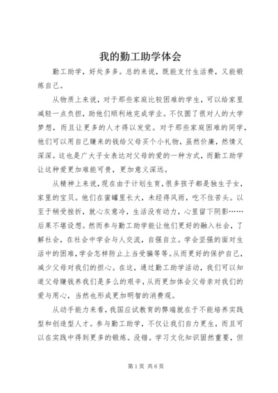 我的勤工助学体会 (2).docx