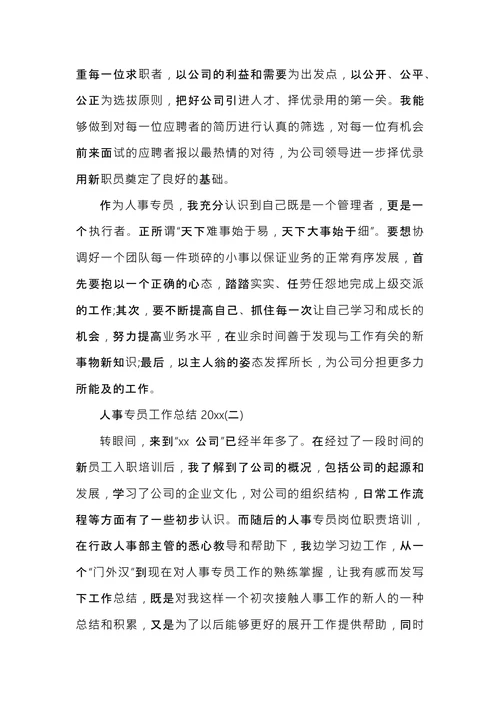 人事专员工作总结