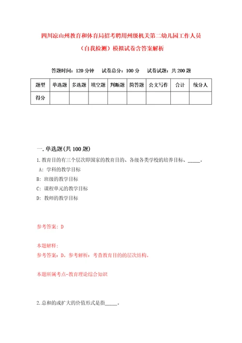 四川凉山州教育和体育局招考聘用州级机关第二幼儿园工作人员自我检测模拟试卷含答案解析9